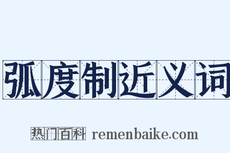 弧度制近义词是什么意思的图片